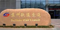 苏州轨道交通